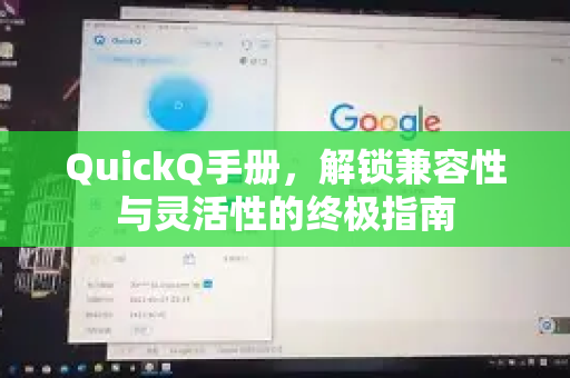 QuickQ手册，解锁兼容性与灵活性的终极指南
