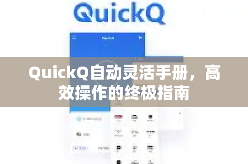 QuickQ自动灵活手册，高效操作的终极指南