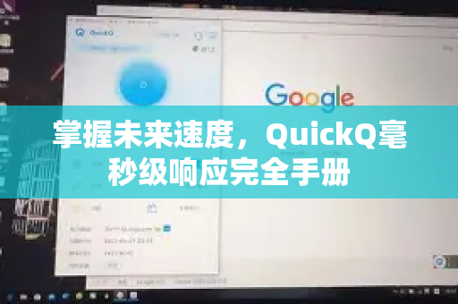 掌握未来速度，QuickQ毫秒级响应完全手册