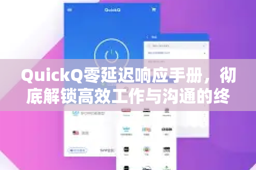 QuickQ零延迟响应手册，彻底解锁高效工作与沟通的终极指南