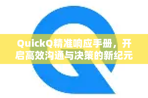 QuickQ精准响应手册，开启高效沟通与决策的新纪元