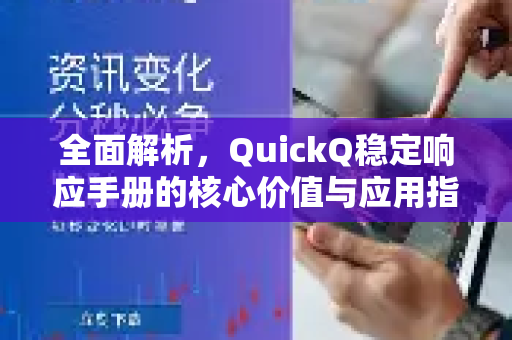 全面解析，QuickQ稳定响应手册的核心价值与应用指南