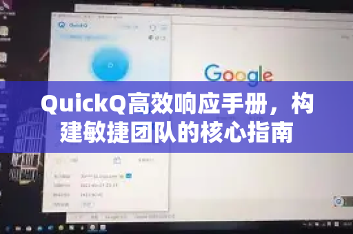 QuickQ高效响应手册，构建敏捷团队的核心指南