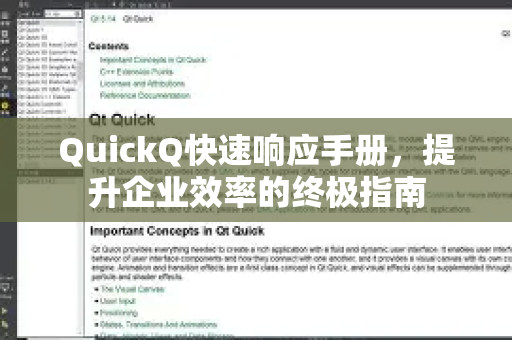QuickQ快速响应手册，提升企业效率的终极指南
