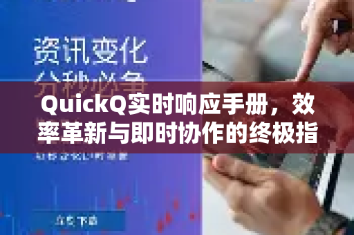 QuickQ实时响应手册，效率革新与即时协作的终极指南