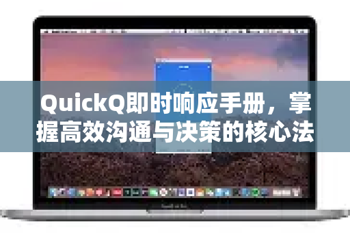 QuickQ即时响应手册，掌握高效沟通与决策的核心法则