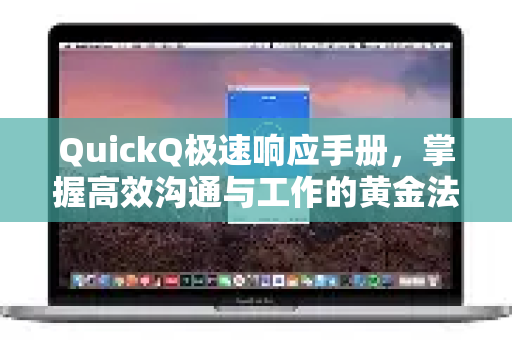 QuickQ极速响应手册，掌握高效沟通与工作的黄金法则-第1张图片-QuickQ客户端官网 - 享免费VPN高速体验