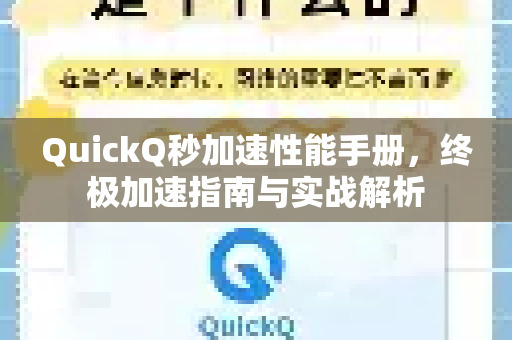 QuickQ秒加速性能手册，终极加速指南与实战解析-第1张图片-QuickQ客户端官网 - 享免费VPN高速体验