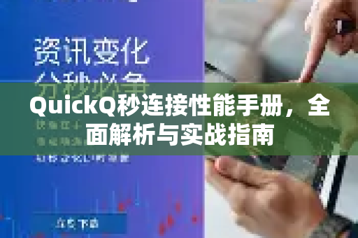 QuickQ秒连接性能手册，全面解析与实战指南-第1张图片-QuickQ客户端官网 - 享免费VPN高速体验