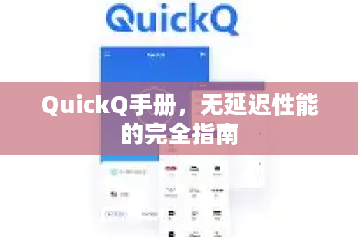 QuickQ手册，无延迟性能的完全指南-第1张图片-QuickQ客户端官网 - 享免费VPN高速体验