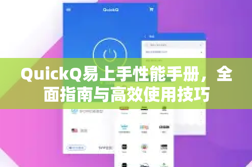 QuickQ易上手性能手册，全面指南与高效使用技巧