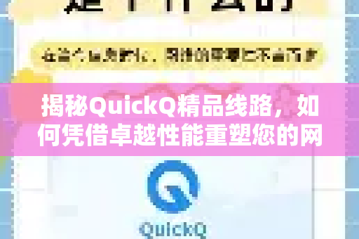揭秘QuickQ精品线路，如何凭借卓越性能重塑您的网络体验