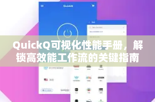 QuickQ可视化性能手册，解锁高效能工作流的关键指南-第1张图片-QuickQ客户端官网 - 享免费VPN高速体验