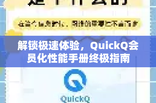 解锁极速体验，QuickQ会员化性能手册终极指南-第1张图片-QuickQ客户端官网 - 享免费VPN高速体验