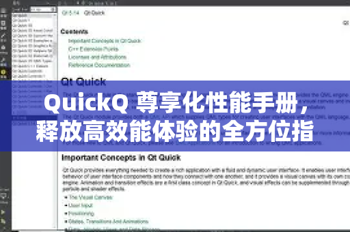 QuickQ 尊享化性能手册，释放高效能体验的全方位指南