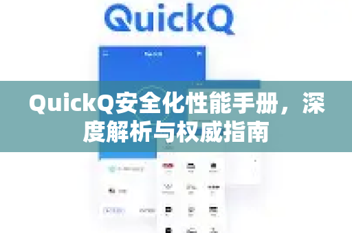 QuickQ安全化性能手册，深度解析与权威指南