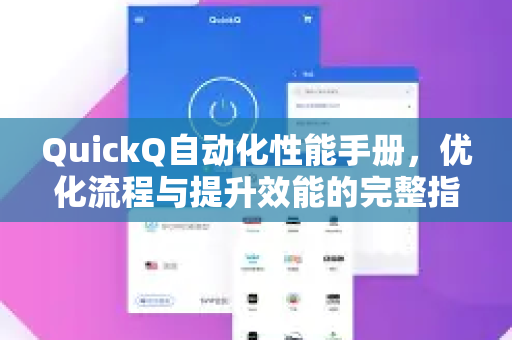 QuickQ自动化性能手册，优化流程与提升效能的完整指南