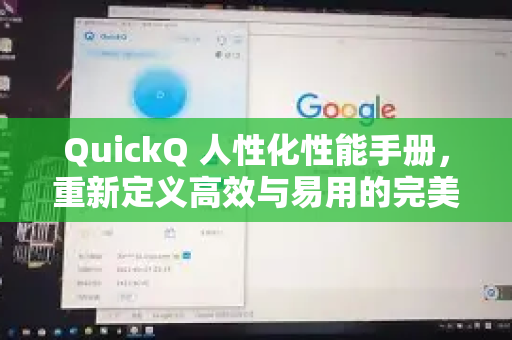 QuickQ 人性化性能手册，重新定义高效与易用的完美融合-第1张图片-QuickQ客户端官网 - 享免费VPN高速体验