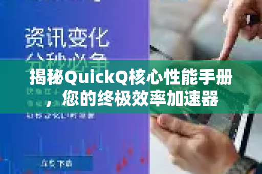 揭秘QuickQ核心性能手册，您的终极效率加速器