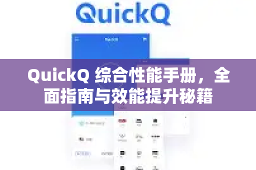 QuickQ 综合性能手册，全面指南与效能提升秘籍-第1张图片-QuickQ客户端官网 - 享免费VPN高速体验