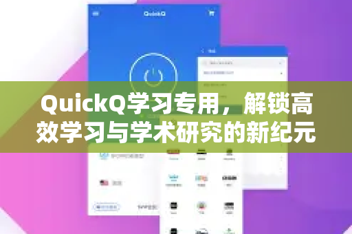 QuickQ学习专用，解锁高效学习与学术研究的新纪元-第1张图片-QuickQ客户端官网 - 享免费VPN高速体验