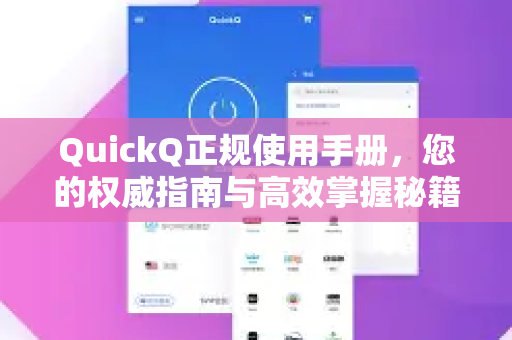 QuickQ正规使用手册，您的权威指南与高效掌握秘籍-第1张图片-QuickQ客户端官网 - 享免费VPN高速体验