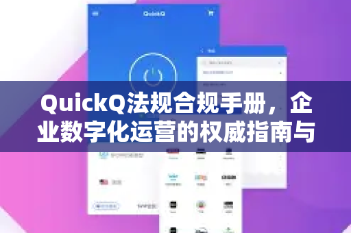 QuickQ法规合规手册，企业数字化运营的权威指南与合规基石-第1张图片-QuickQ客户端官网 - 享免费VPN高速体验