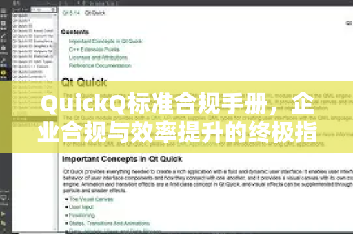 QuickQ标准合规手册，企业合规与效率提升的终极指南