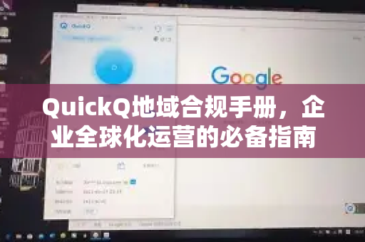 QuickQ地域合规手册，企业全球化运营的必备指南-第1张图片-QuickQ客户端官网 - 享免费VPN高速体验