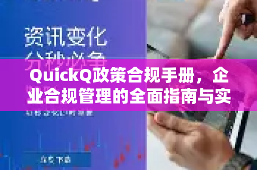 QuickQ政策合规手册，企业合规管理的全面指南与实操精髓