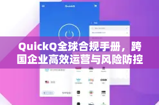 QuickQ全球合规手册，跨国企业高效运营与风险防控指南