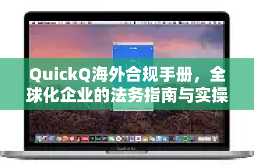 QuickQ海外合规手册，全球化企业的法务指南与实操宝典