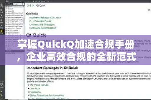 掌握QuickQ加速合规手册，企业高效合规的全新范式