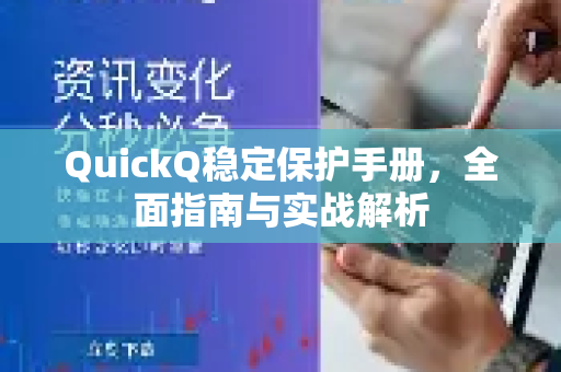 QuickQ稳定保护手册，全面指南与实战解析