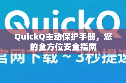 QuickQ主动保护手册，您的全方位安全指南
