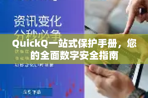 QuickQ一站式保护手册，您的全面数字安全指南-第1张图片-QuickQ客户端官网 - 享免费VPN高速体验