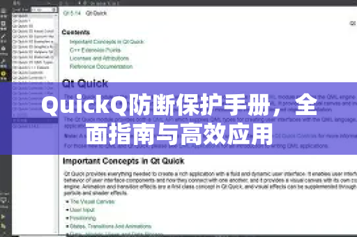 QuickQ防断保护手册，全面指南与高效应用
