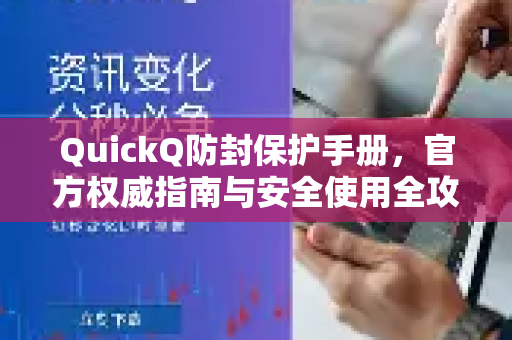 QuickQ防封保护手册，官方权威指南与安全使用全攻略