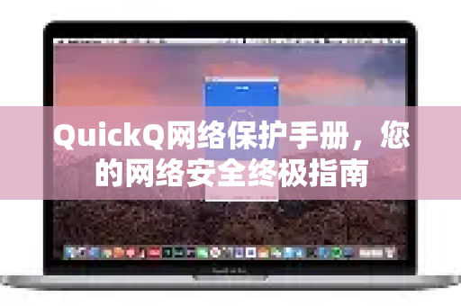 QuickQ网络保护手册，您的网络安全终极指南