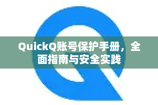 QuickQ账号保护手册，全面指南与安全实践