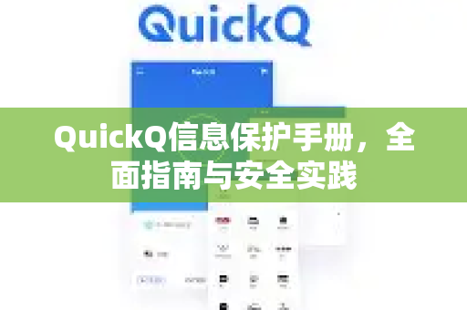 QuickQ信息保护手册，全面指南与安全实践
