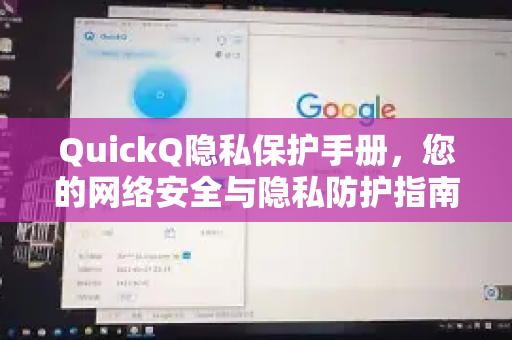 QuickQ隐私保护手册，您的网络安全与隐私防护指南