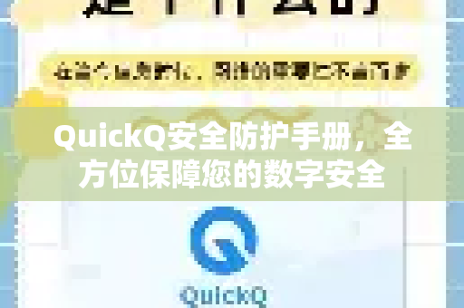 QuickQ安全防护手册，全方位保障您的数字安全