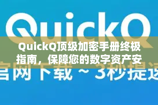 QuickQ顶级加密手册终极指南，保障您的数字资产安全