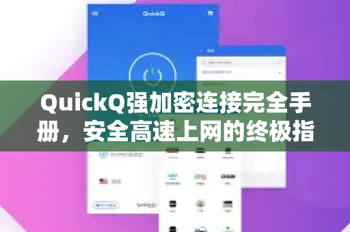 QuickQ强加密连接完全手册，安全高速上网的终极指南