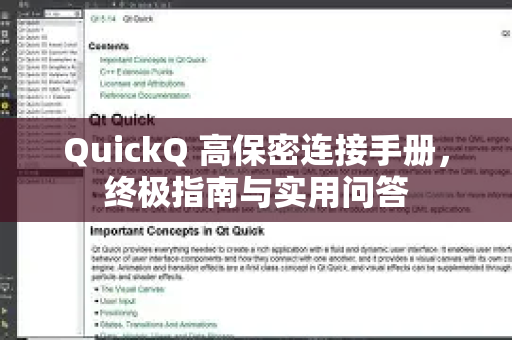 QuickQ 高保密连接手册，终极指南与实用问答