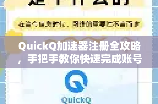 QuickQ加速器注册全攻略，手把手教你快速完成账号开通