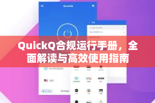 QuickQ合规运行手册，全面解读与高效使用指南
