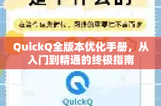 QuickQ全版本优化手册，从入门到精通的终极指南