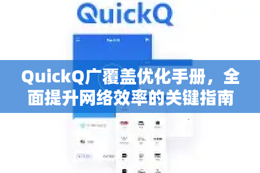 QuickQ广覆盖优化手册，全面提升网络效率的关键指南